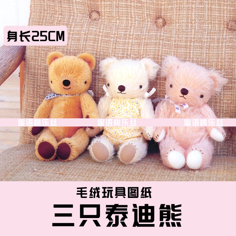 W034-毛绒玩具图纸JPG格式电子版 布艺玩偶纸样 三只小熊 手工DIY