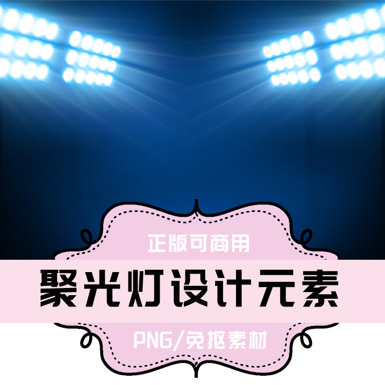 p195 免抠素材 透明底素材 png图片素材 聚光灯设计元素