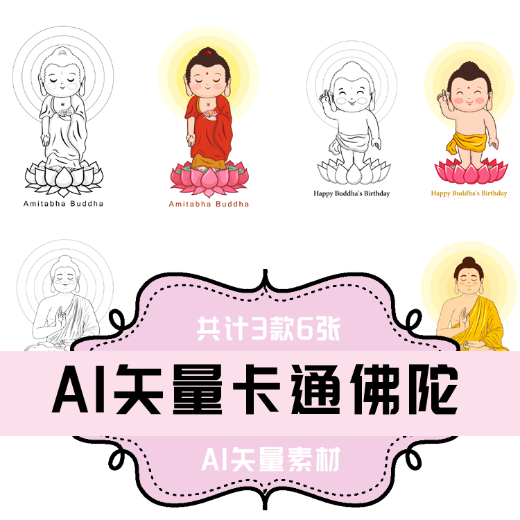 a035-平面设计素材 ai矢量卡通佛像佛陀3款6张 释迦摩尼佛图片