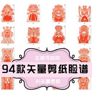 A002-94款剪纸脸谱 矢量素材AI格式 京剧戏曲脸谱剪纸特辑