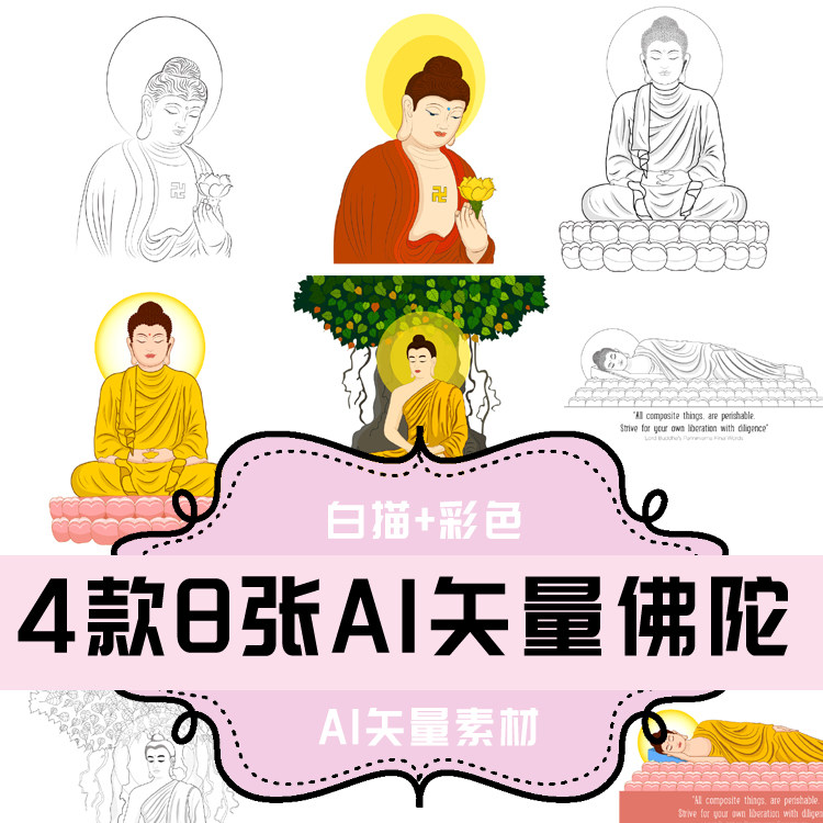 a031-平面设计素材 ai矢量素材佛像佛陀4款8张 释迦摩尼佛图片