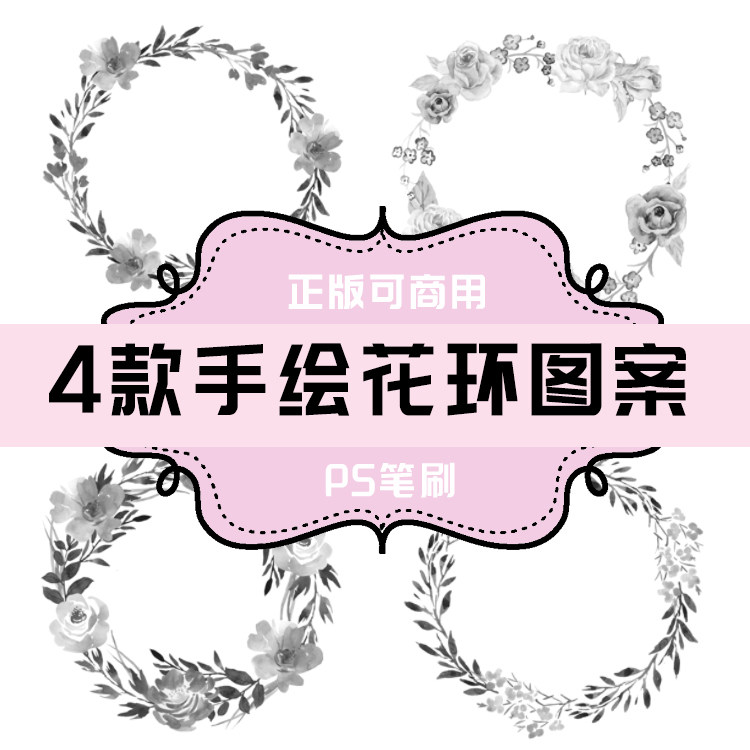 b108 ps笔刷 水彩花卉花环图案4款