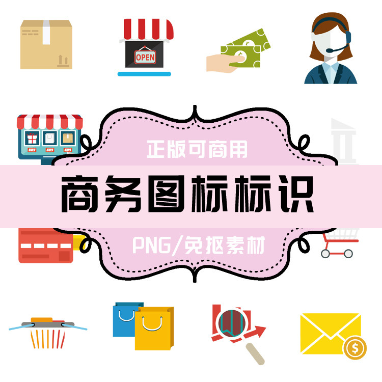 p0020免抠素材透明底素材 png商务图标 png商业活动图标