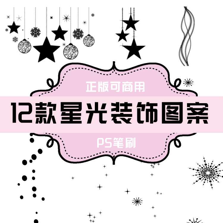 b076 ps笔刷 星光装饰图案 星星12款