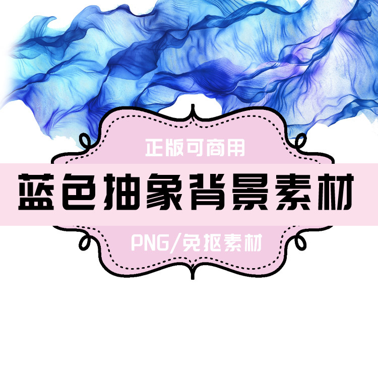 p0063 psd背景 png蓝色抽象元素 免抠素材 透明底素材