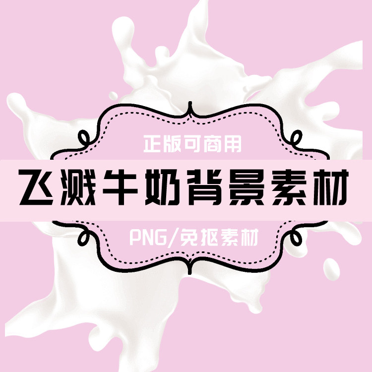 p110 png飞溅牛奶 png牛奶 png免抠素材 png透明底素材