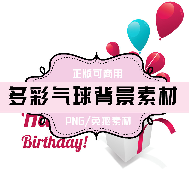 p0071 psd背景 png气球 png彩色气球 免抠素材 透明底素材