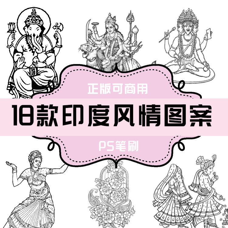 b166 ps笔刷 印度民族风情图案 18款 印度传统花纹纹样