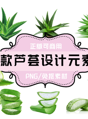 P156 平面设计素材 透明底素材 PNG芦荟设计元素11款真实绿色植物