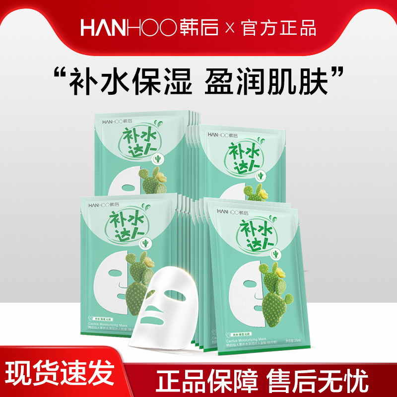 韩后仙人掌补水达人面膜贴保湿清洁沁润熬夜官网专柜正品学生男女