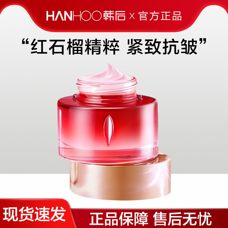 韩后面霜红石榴红茶酵素精粹霜补水保湿紧致抗皱滋润肌肤官方正品