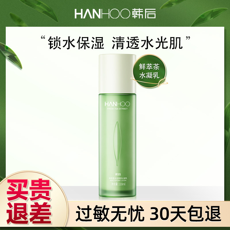 韩后鲜萃茶补水保湿乳液清爽不油腻面霜学生护肤品化妆品官网正品
