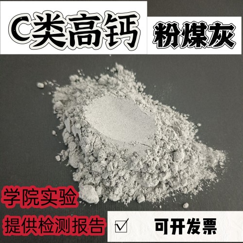 实验级高钙粉煤灰C类粉煤灰