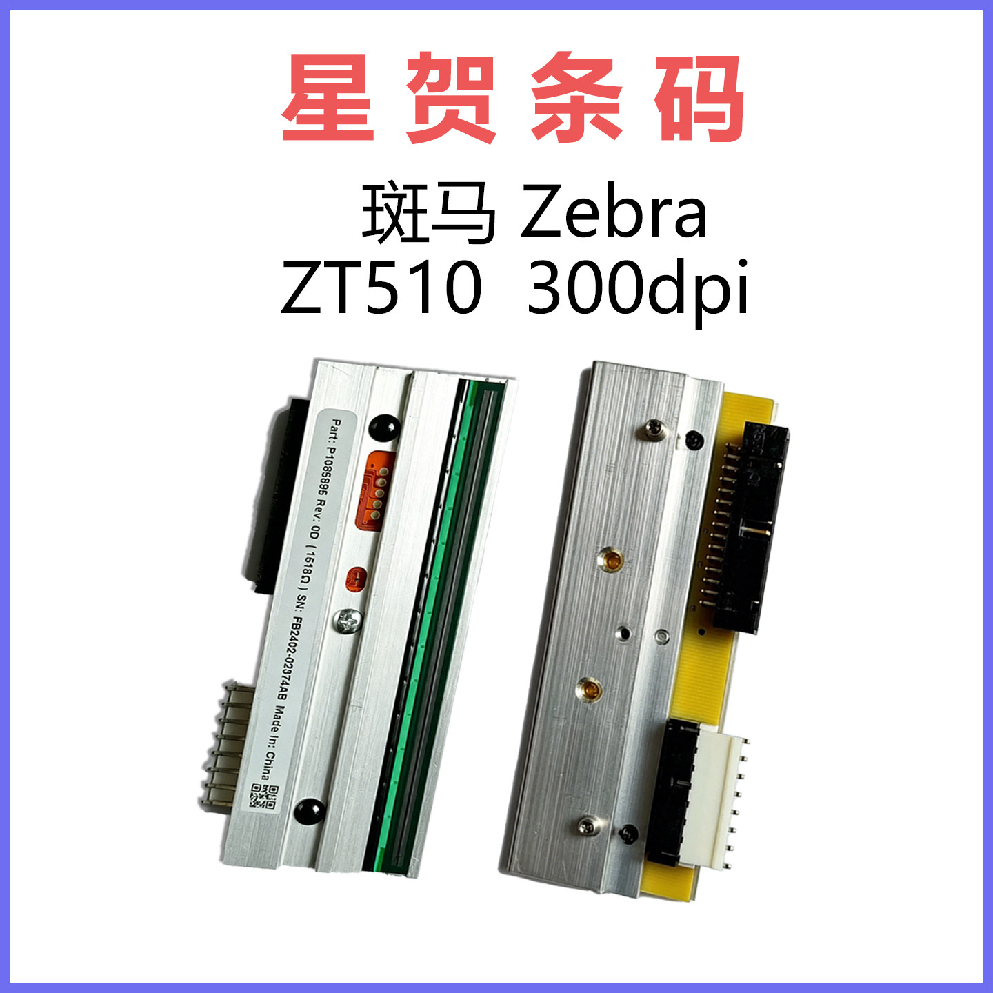 适用斑马 Zebra ZT510 300dpi条码打印头 工业级高精度耐用打印头