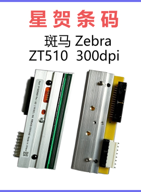 适用于斑马 Zebra ZT510 300dpi全新条码打印头