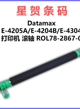 Datamax迪马斯压纸辊胶辊ROL78