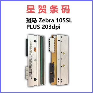 适用斑马 Zebra 105SL PLUS 203dpi工业级高精度耐用条码打印头