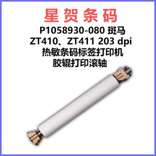适用P1058930-080 斑马 ZT410、ZT411 203 dpi打印机胶辊打印滚轴