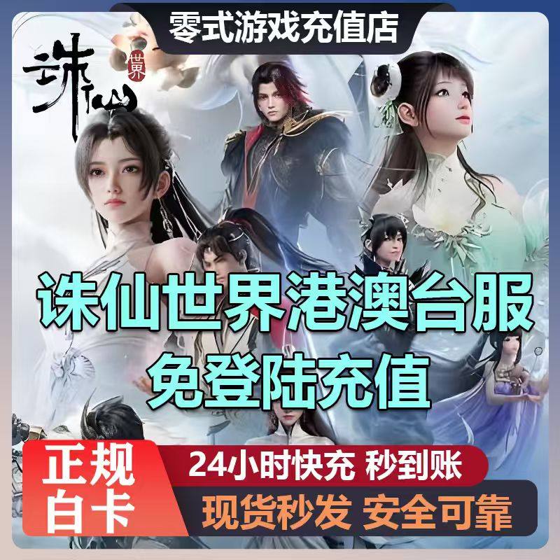 【官网直充不上号】诛仙世界台服