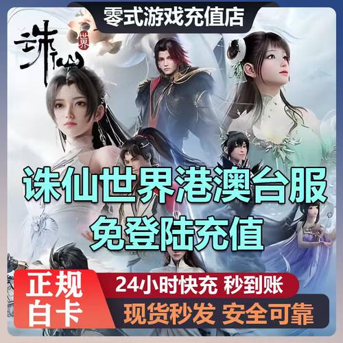 【官网直充不上号】诛仙世界台服 港澳台国际服代充 古玉  月卡