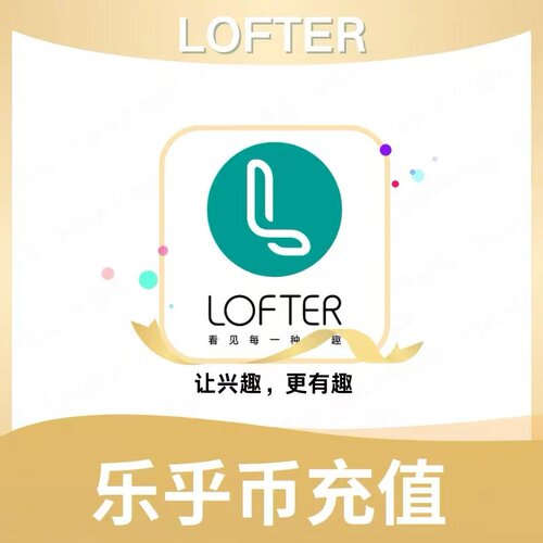 lofter乐乎币充值 56 糖果月卡乐乎币 老福特充值56乐乎币 秒到账
