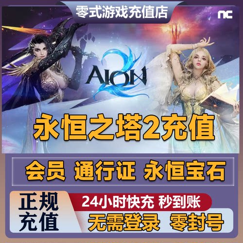 永恒之塔2代充台服港澳国际服NC官网AION2充值永恒宝石通行证月卡