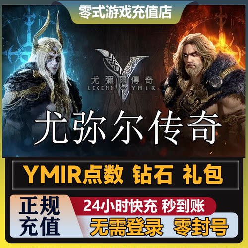 尤弥尔传奇 LEGEND OF YMIR 代充 充值 港台国际服通行证钻石礼包