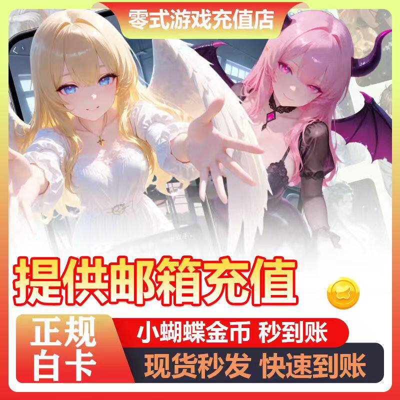 小蝴蝶点数代充 金币点卷充值 免登录 港澳台服 国际服 储值氪金