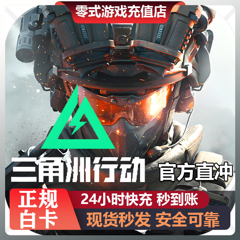 【三端互通】三角洲行动点卷代充68/128/328/648三角币