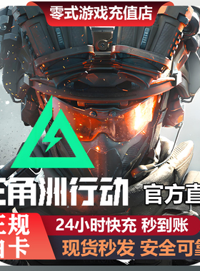【三端互通】三角洲行动点卷代充68/128/328/648三角币免密充值