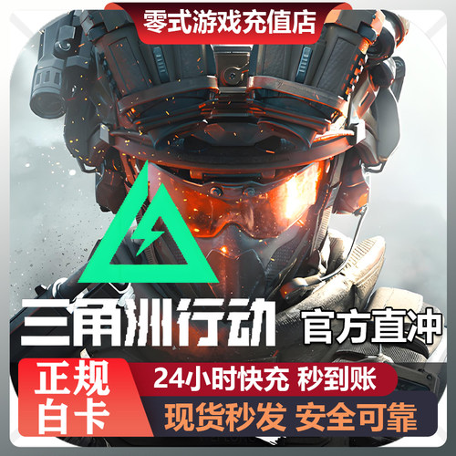 【三端互通】三角洲行动点卷代充68/128/328/648三角币免密充值