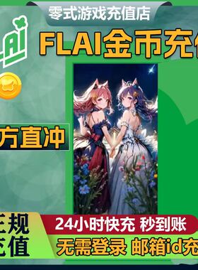 FLAI点数代充 flai点卷充值 免登录充值台服港澳国际服 1金币起售