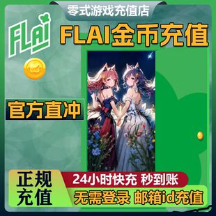 FLAI点数代充 flai点卷充值 免登录充值台服港澳国际服 1金币起售
