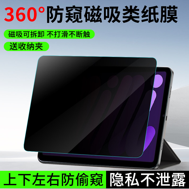 适用iPadmini6防窥平板膜mini7磁吸类纸膜360度防窥膜8.3英寸全屏防偷看磁吸可拆卸平板电脑保护膜