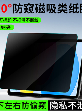 适用iPad11防窥平板膜iPad Air7磁吸类纸膜360度防窥膜11/13英寸全屏防偷看磁吸可拆卸平板电脑保护膜2025