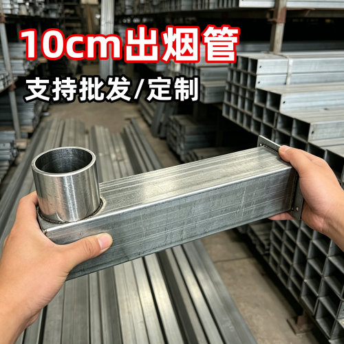 柴火灶出烟方管厂家直发乡镇直达