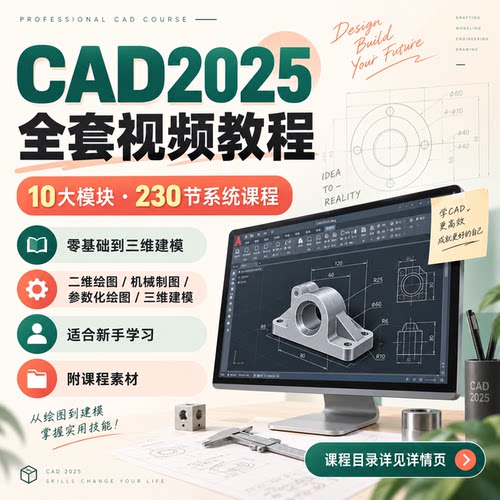 AutoCAD2025零基础视频教程