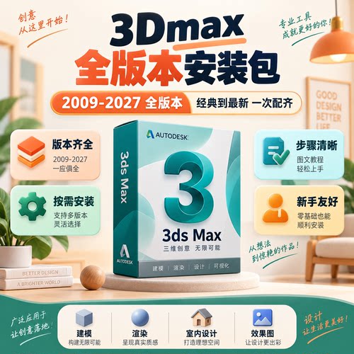 3Dmax软件正版原版安装包2026 2025 2024 2023室内建模软件下载