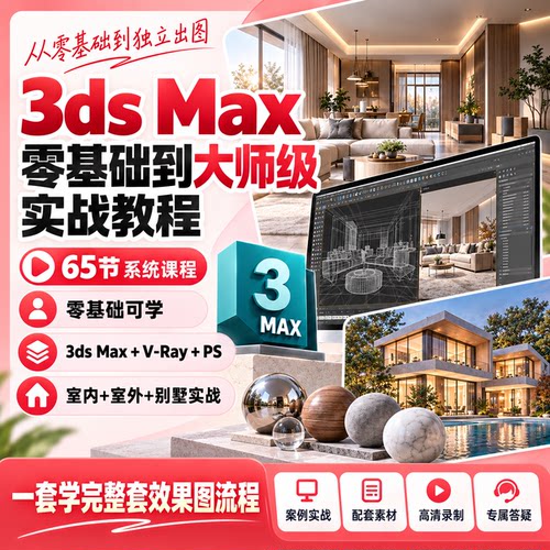 3dsMax视频教程零基础入门室内设计建模Vray渲染效果图PS后期实战