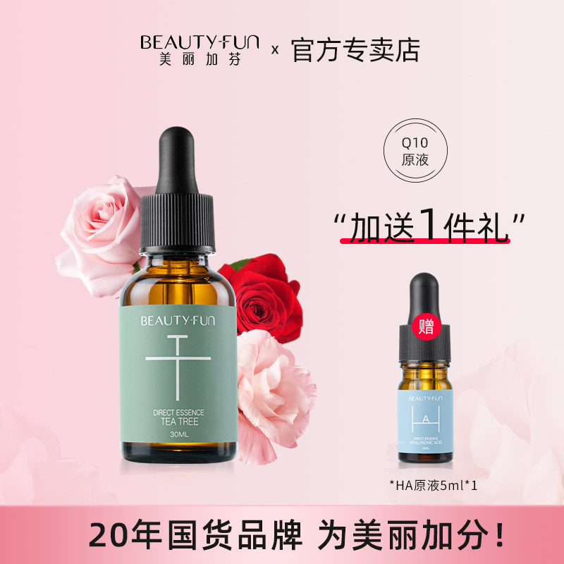 美丽加芬茶树原液30ml面部精华液女控油祛痘官方旗舰店正品