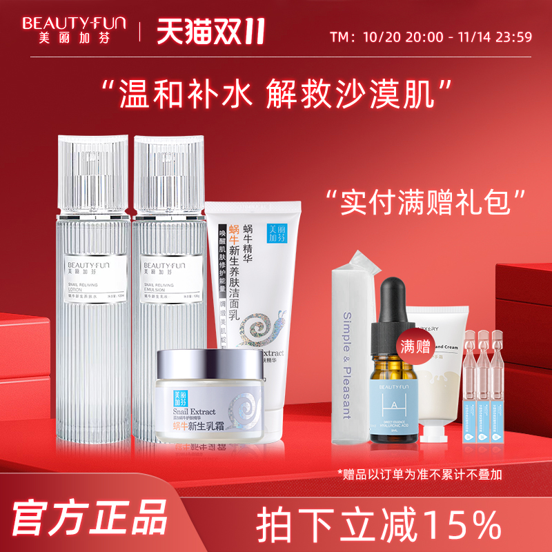 美丽加芬旗舰店官方蜗牛水乳原液护肤品补水保湿化妆品套装女正品