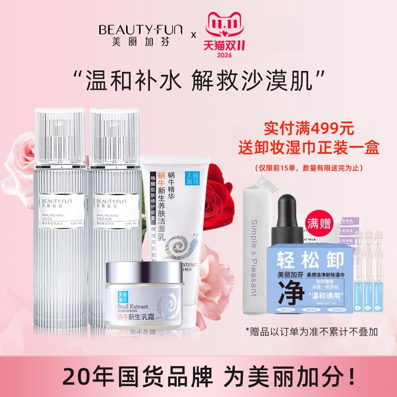 美丽加芬旗舰店官方蜗牛水乳原液护肤品补水保湿化妆品套装女正品