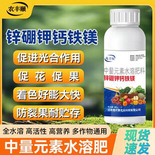 农丰颐锌硼钾钙铁镁植物通用中量元素水溶肥料植物水溶肥促花保果
