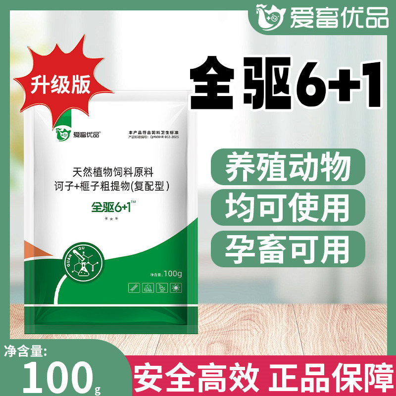 爱畜优品全驱6+1猪牛羊鸡鸭鹅用
