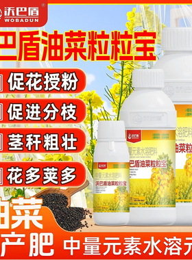 沃巴盾油菜粒粒宝促花授粉茎秆粗壮提质稳产籽粒饱抗倒伏叶面肥料