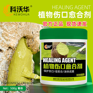 科沃华植物伤口愈合剂防裂防腐防病树木盆景嫁接枝干开裂剪枝封口