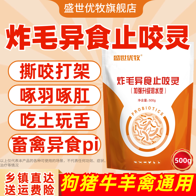 盛世优牧炸毛异食止咬灵