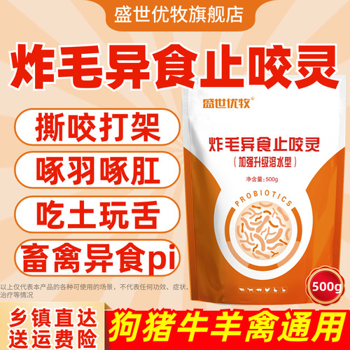 盛世优牧炸毛异食止咬灵