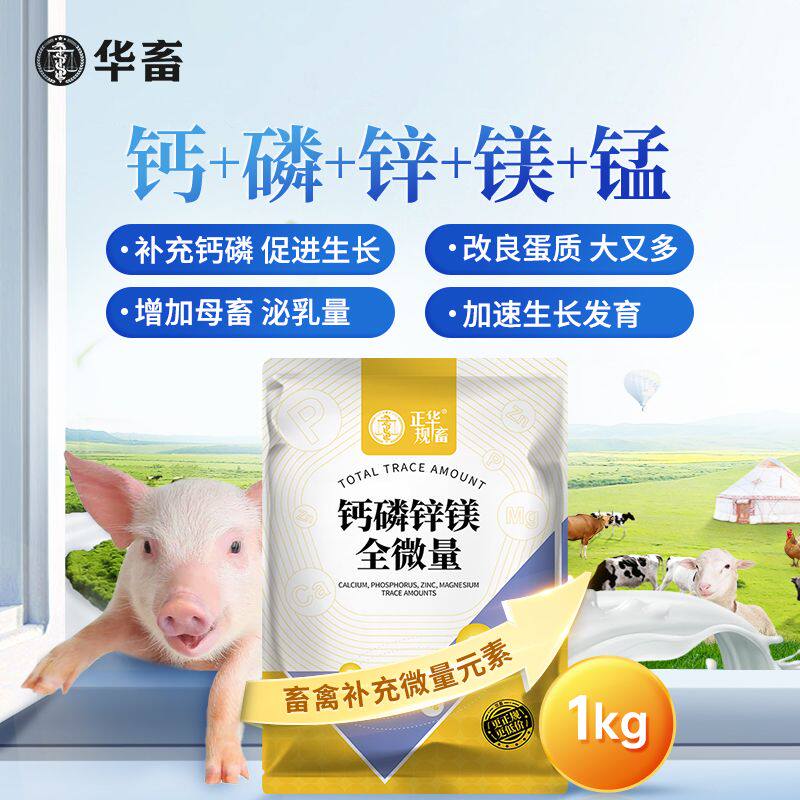华畜钙磷锌镁全微量钙磷十八补兽用微量元素猪牛羊鸡鸭鹅异食饲料图片