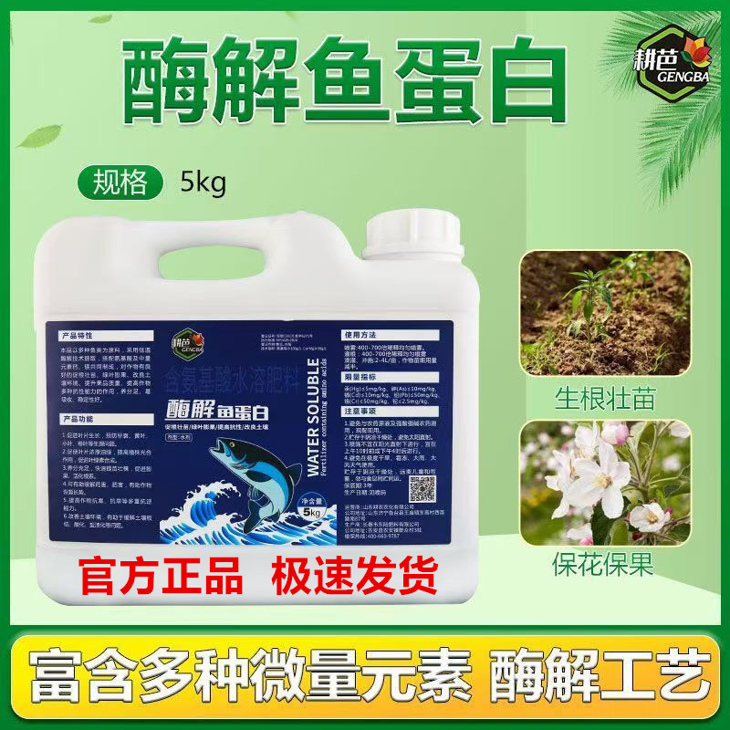 深海酶解鱼蛋白水溶肥生根壮苗